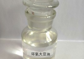 环氧大豆油